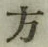 글자 方