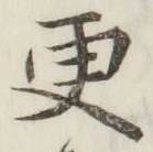 글자 更