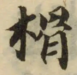 榾 위치 확인됨