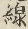 Character 線