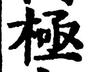 글자 極
