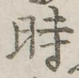 位置定マレル時