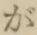 글자 が