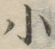 글자 小
