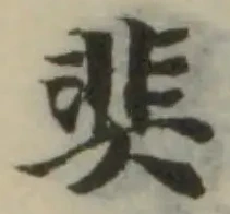Đã định vị 奜