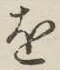 글자 を