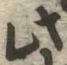 此の位置