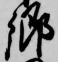 㐌定位郷