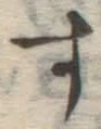 글자 す