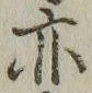 字亦