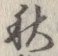 秋，已得其位