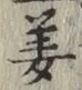 글자 姜