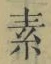 글자 素
