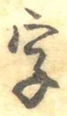 字，已得其位