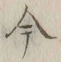 글자 今