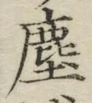 文字塵