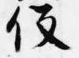 已定位役