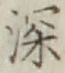 글자 深