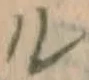 字ル