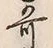 文字歌