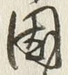 字国
