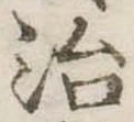 治 위치 확인됨