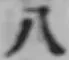 文字八