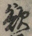 欲，已得其位