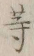 글자 等