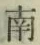 Chữ 南