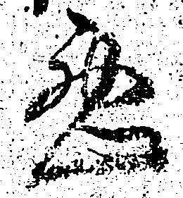 已定位悪