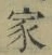 字家