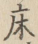 글자 床