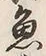 文字魚