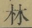 Character 林