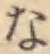 文字な