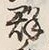 글자 群