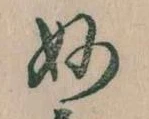 Đã định vị 妙