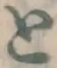 글자 と