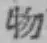 글자 物