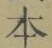 글자 本