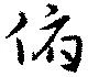 Đã định vị 俯