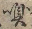 嗅の位置
