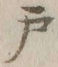 字戸