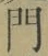 字門