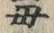 文字度