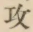 Chữ 攻