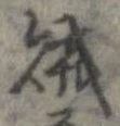 賊 위치 확인됨