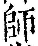 𡨸師