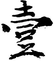 㐌定位壱